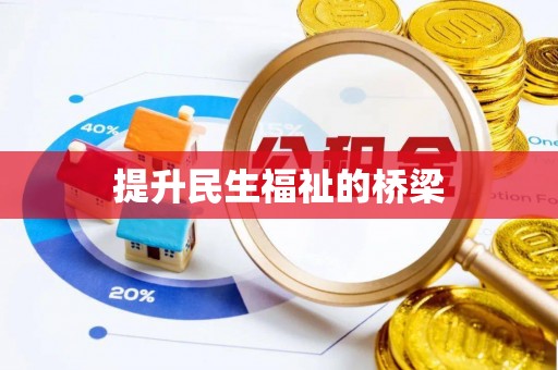 临沧提升民生福祉的桥梁