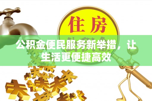 临沧公积金便民服务新举措，让生活更便捷高效
