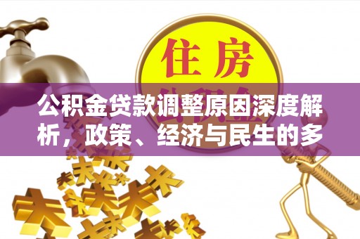 临沧公积金贷款调整原因深度解析，政策、经济与民生的多重考量