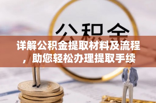 临沧详解公积金提取材料及流程，助您轻松办理提取手续