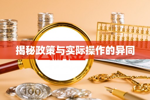 临沧揭秘政策与实际操作的异同