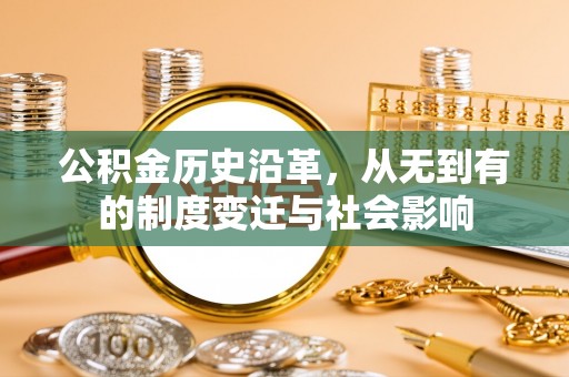 临沧公积金历史沿革，从无到有的制度变迁与社会影响