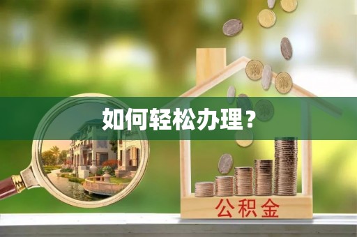 临沧如何轻松办理？