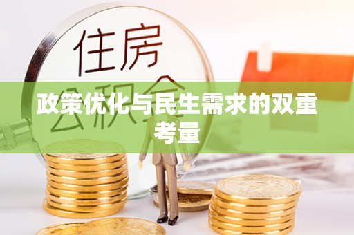 临沧政策优化与民生需求的双重考量