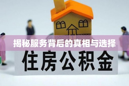 临沧揭秘服务背后的真相与选择
