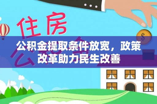 临沧公积金提取条件放宽，政策改革助力民生改善