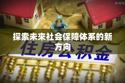 临沧探索未来社会保障体系的新方向