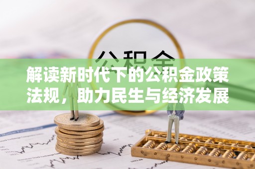 临沧解读新时代下的公积金政策法规，助力民生与经济发展