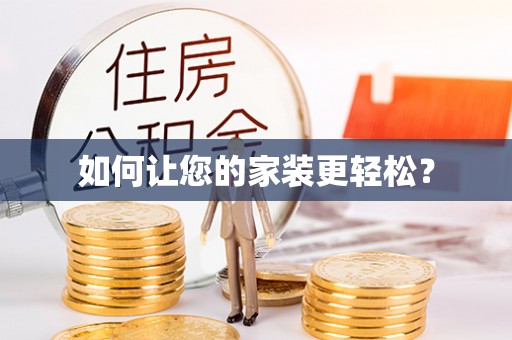 临沧如何让您的家装更轻松？