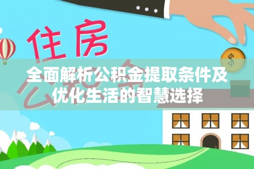 临沧全面解析公积金提取条件及优化生活的智慧选择