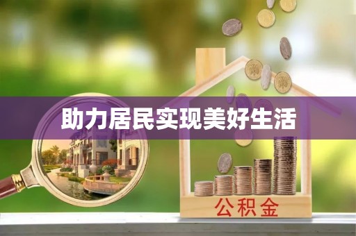 临沧助力居民实现美好生活