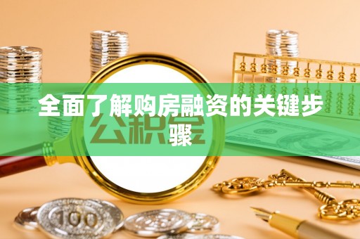 临沧全面了解购房融资的关键步骤