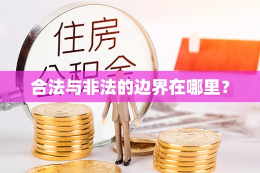 临沧合法与非法的边界在哪里？