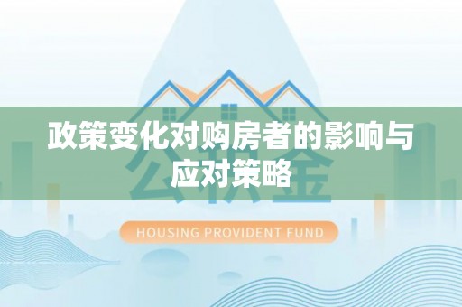 临沧政策变化对购房者的影响与应对策略