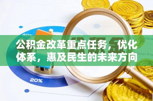 临沧公积金改革重点任务，优化体系，惠及民生的未来方向