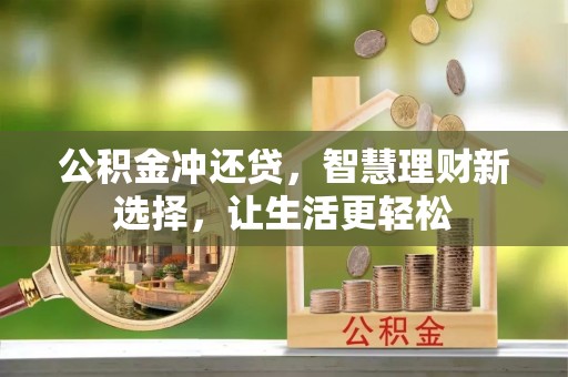 临沧公积金冲还贷，智慧理财新选择，让生活更轻松