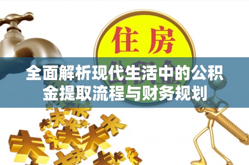 临沧全面解析现代生活中的公积金提取流程与财务规划