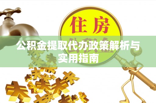 临沧公积金提取代办政策解析与实用指南