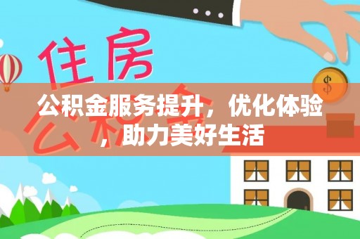 临沧公积金服务提升，优化体验，助力美好生活