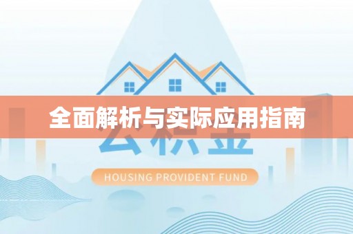临沧全面解析与实际应用指南