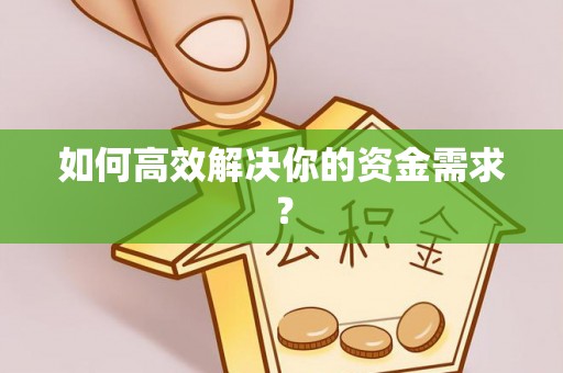 临沧如何高效解决你的资金需求？