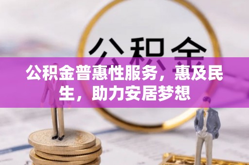 临沧公积金普惠性服务，惠及民生，助力安居梦想
