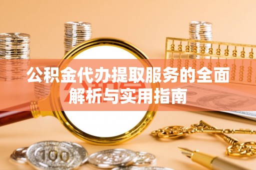 临沧公积金代办提取服务的全面解析与实用指南