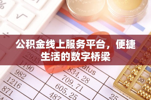 临沧公积金线上服务平台，便捷生活的数字桥梁