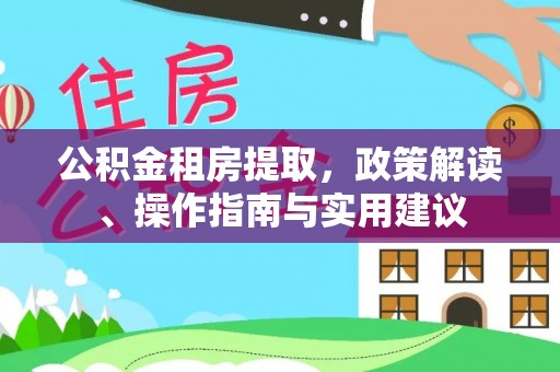 临沧公积金租房提取，政策解读、操作指南与实用建议
