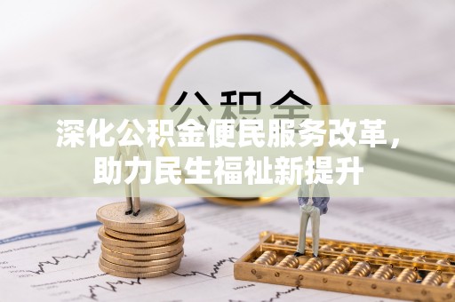 临沧深化公积金便民服务改革，助力民生福祉新提升