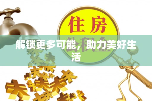 临沧解锁更多可能，助力美好生活