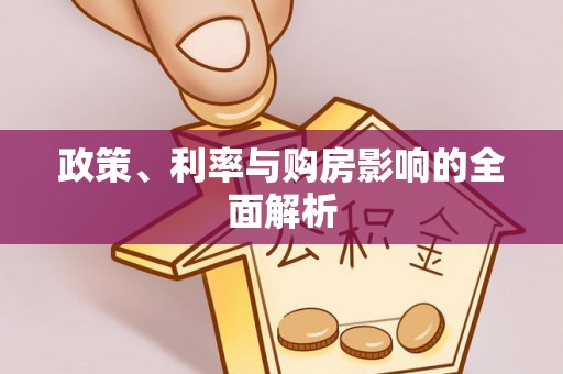 临沧政策、利率与购房影响的全面解析