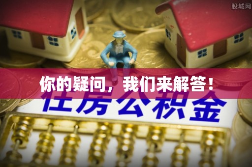 临沧你的疑问，我们来解答！