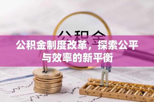 临沧公积金制度改革，探索公平与效率的新平衡