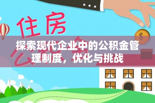临沧探索现代企业中的公积金管理制度，优化与挑战