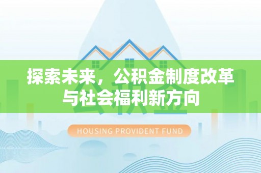 临沧探索未来，公积金制度改革与社会福利新方向