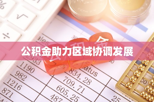 临沧公积金助力区域协调发展