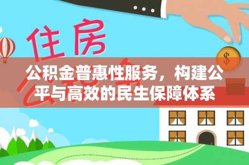 临沧公积金普惠性服务，构建公平与高效的民生保障体系