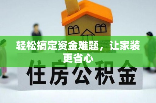 临沧轻松搞定资金难题，让家装更省心