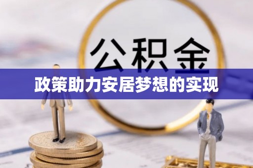 临沧政策助力安居梦想的实现