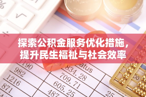 临沧探索公积金服务优化措施，提升民生福祉与社会效率