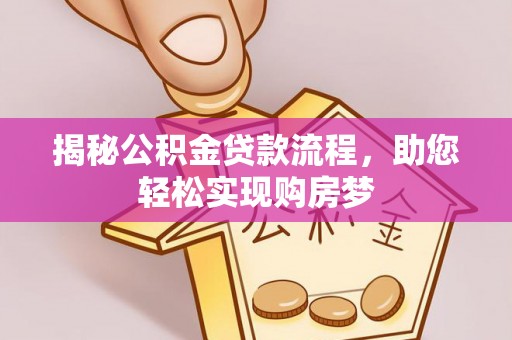 临沧揭秘公积金贷款流程，助您轻松实现购房梦