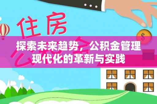 临沧探索未来趋势，公积金管理现代化的革新与实践