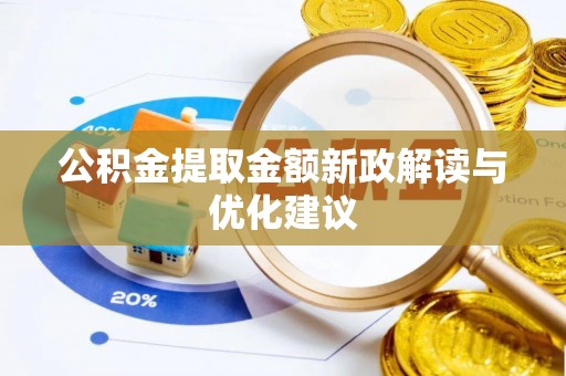 临沧公积金提取金额新政解读与优化建议