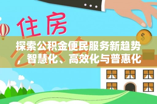 临沧探索公积金便民服务新趋势，智慧化、高效化与普惠化