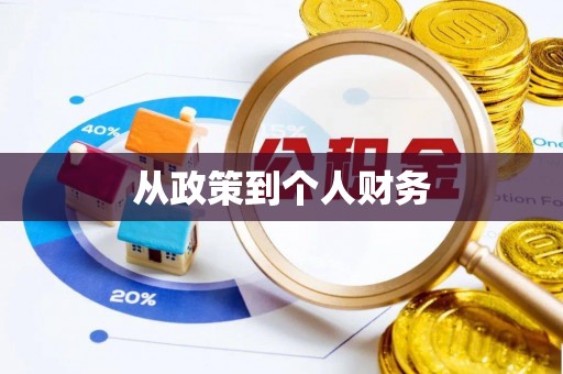 临沧从政策到个人财务