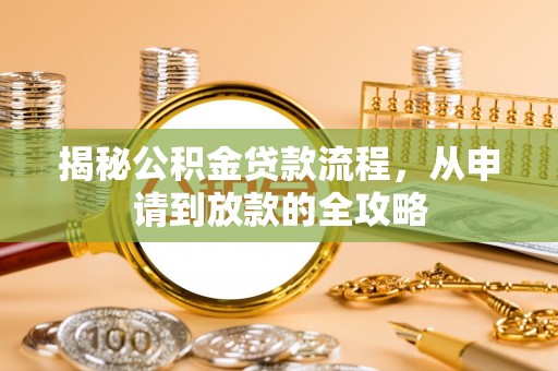 临沧揭秘公积金贷款流程，从申请到放款的全攻略