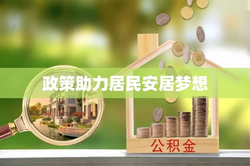 临沧政策助力居民安居梦想
