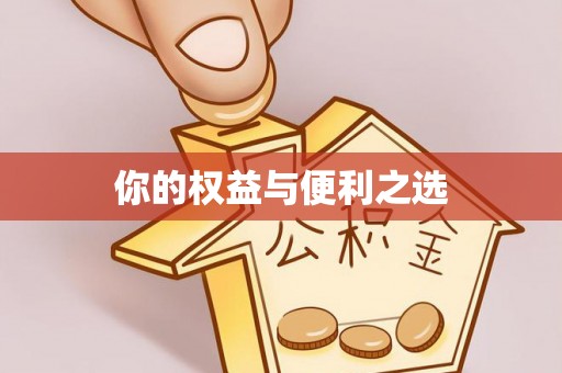 临沧你的权益与便利之选