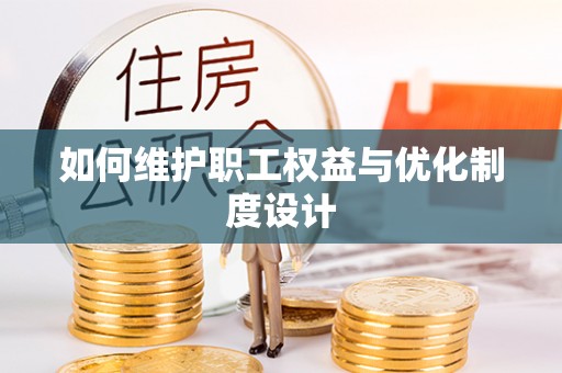 临沧如何维护职工权益与优化制度设计